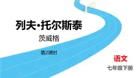 初中语文人教部编版（2024）七年级下册（2024）列夫·托尔斯泰教课课件ppt