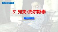 人教部编版（2024）七年级下册（2024）列夫·托尔斯泰多媒体教学ppt课件