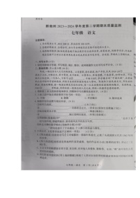 贵州省黔南布依族苗族自治州2023-2024学年七年级下学期期末考试语文试题