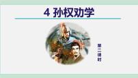 初中语文人教部编版（2024）七年级下册（2024）孙权劝学教学演示ppt课件