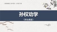 初中语文人教部编版（2024）七年级下册（2024）孙权劝学教课课件ppt