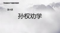 初中人教部编版（2024）孙权劝学授课课件ppt