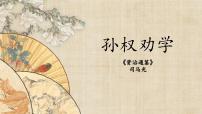 人教部编版（2024）七年级下册（2024）孙权劝学课文课件ppt