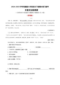 七年级语文下册期末复习 文言文比较阅读（原卷+答案解释）2024-2025学年（统编版）