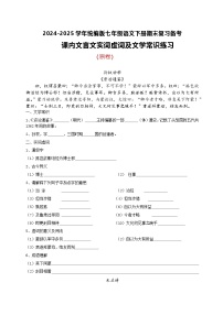 七年级语文下册期末复习 课内文言实词、虚词、文学常识练习（原卷+答案解释）2024-2025学年（统编版）