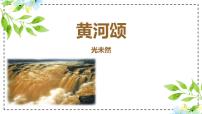 初中语文黄河颂图文ppt课件