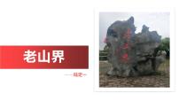 人教部编版（2024）七年级下册（2024）老山界教学课件ppt