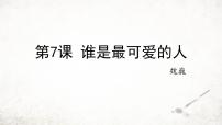 人教部编版（2024）七年级下册（2024）谁是最可爱的人教课课件ppt