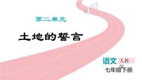 初中语文人教部编版（2024）七年级下册（2024）土地的誓言示范课课件ppt