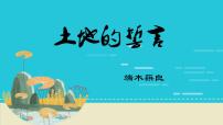 人教部编版（2024）七年级下册（2024）土地的誓言说课ppt课件
