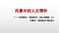 中考语文复习课件：风景中的人文情怀——写景类文言文五篇整合复习