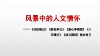 中考语文复习课件：风景中的人文情怀——写景类文言文五篇整合复习