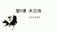 初中语文人教部编版（2024）七年级下册（2024）木兰诗教学演示课件ppt