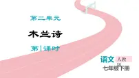 初中语文人教部编版（2024）七年级下册（2024）木兰诗授课课件ppt