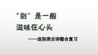 送别类古诗整合复习课件 初中语文中考一轮复习