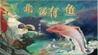 人教部编版（2024）八年级下册第六单元21 《庄子》二则北冥有鱼图文课件ppt