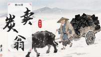 初中语文人教部编版（2024）八年级下册卖炭翁集体备课课件ppt