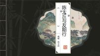语文七年级上册（2024）第二单元8 《世说新语》二则陈太丘与友期行优秀课件ppt
