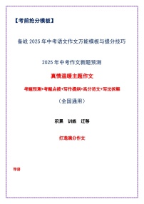 2025年中考作文考题预测——真情温暖类（预测 点拨 提纲 范文 写法拆解）-备战2025年中考语文作文万能模板与提分技巧讲练（全国通用）
