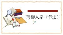 初中语文蒲柳人家授课ppt课件