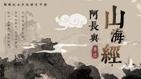 初中语文人教部编版（2024）七年级下册（2024）阿长与《山海经》教案配套ppt课件
