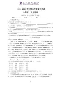 福建省福州市福州外国语学校（福州第九中）2024-2025学年九年级下学期期中考试语文试题（图片版含答案）