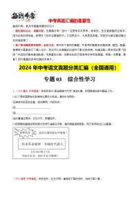 专题03  综合性学习（第01期）-【真题汇编】2024年中考语文真题分类汇编（全国通用）