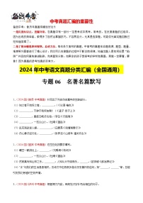 专题06  名句名篇默写（第01期）-【真题汇编】2024年中考语文真题分类汇编（全国通用）