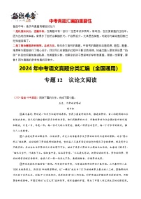 专题12  议论文阅读（第01期）-【真题汇编】2024年中考语文真题分类汇编（全国通用）