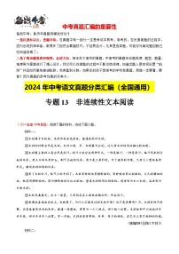 专题13  非连续性文本阅读（第01期）-【真题汇编】2024年中考语文真题分类汇编（全国通用）