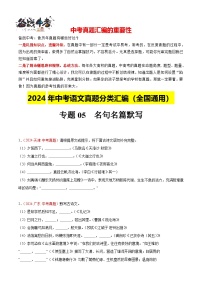 专题05 名句名篇默写（第02期）-【真题汇编】2024年中考语文真题分类汇编（全国通用）