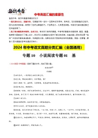 专题10 小说阅读（第02期）-【真题汇编】2024年中考语文真题分类汇编（全国通用）