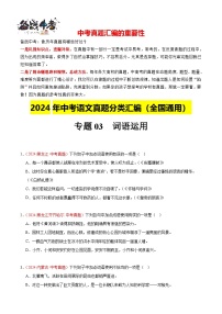 专题03  词语运用（第03期）-【真题汇编】2024年中考语文真题分类汇编（全国通用）