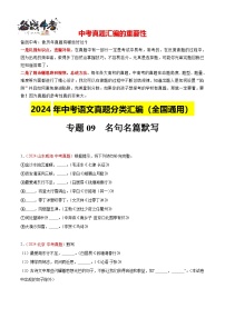 专题09  名句名篇默写（第03期）-【真题汇编】2024年中考语文真题分类汇编（全国通用）