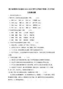 四川省资阳市安岳县2024-2025学年七年级下学期3月月考语文检测试题（附答案）