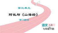 人教部编版（2024）七年级下册（2024）阿长与《山海经》集体备课课件ppt