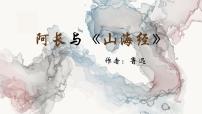 初中语文人教部编版（2024）七年级下册（2024）阿长与《山海经》备课课件ppt