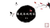 人教部编版（2024）七年级下册（2024）第三单元课外古诗词诵读春夜洛城闻笛图文ppt课件