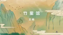 语文七年级下册（2024）第三单元课外古诗词诵读竹里馆课文内容ppt课件