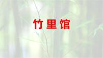 人教部编版（2024）七年级下册（2024）竹里馆课文课件ppt