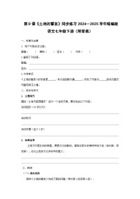 人教部编版（2024）七年级下册（2024）土地的誓言复习练习题