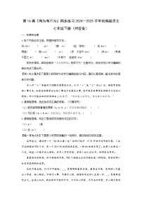 人教部编版（2024）七年级下册（2024）有为有不为练习