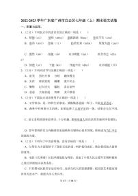 2022-2023学年广东省广州市白云区七年级（上）期末语文试卷