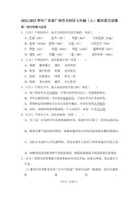 2022-2023学年广东省广州市天河区七年级（上）期末语文试卷