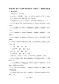 2022-2023学年广东省广州市越秀区七年级（上）期末语文试卷