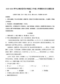 2023-2024学年云南省昆明市官渡区八年级上学期期末语文试题及答案