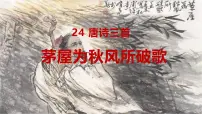 人教部编版（2024）八年级下册茅屋为秋风所破歌教课课件ppt