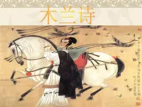人教部编版（2024）七年级下册木兰诗图片课件ppt