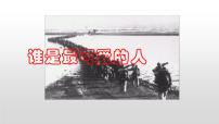 人教部编版（2024）七年级下册（2024）谁是最可爱的人教课ppt课件