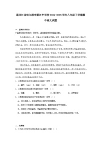 黑龙江省哈尔滨市萧红中学校2024-2025学年八年级下学期期中语文试题（含答案）